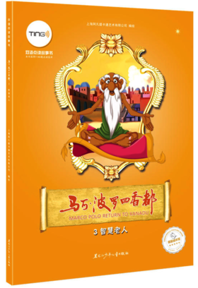 马可·波罗回香都 3 智慧老人（双语点读故事书（TING笔））