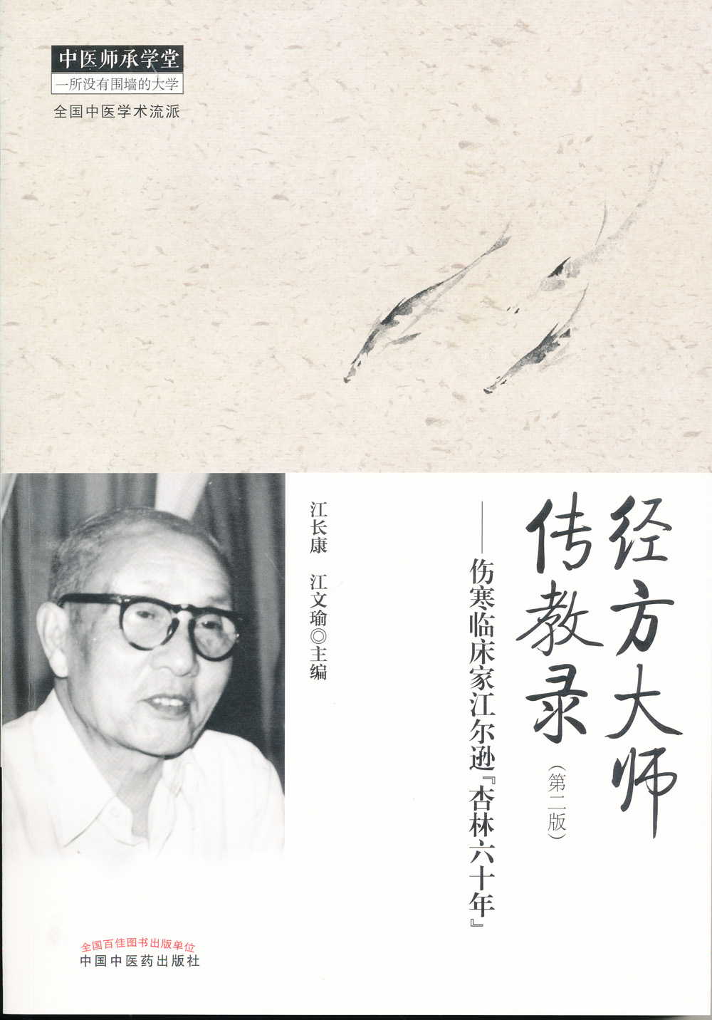 经方大师传教录（第二版）--伤寒临床家江尔逊“杏林六十年”【江长康 江文瑜 】