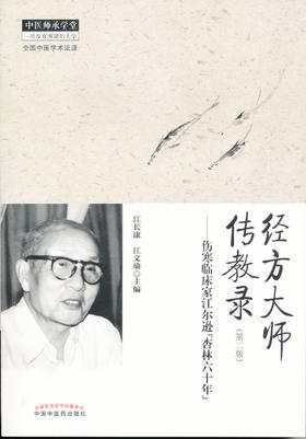 经方大师传教录（第二版）--伤寒临床家江尔逊“杏林六十年”【江长康 江文瑜 】