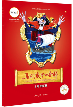 马可·波罗回香都 2 邪恶福林（双语点读故事书（TING笔））