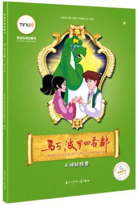 马可·波罗回香都 4 神秘怪兽（双语点读故事书（TING笔））