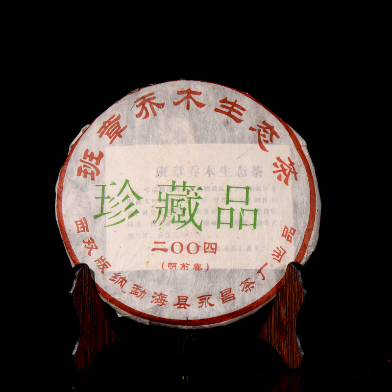 2004年 永昌茶厂 班章古树茶 普洱茶生茶 珍藏品 七子