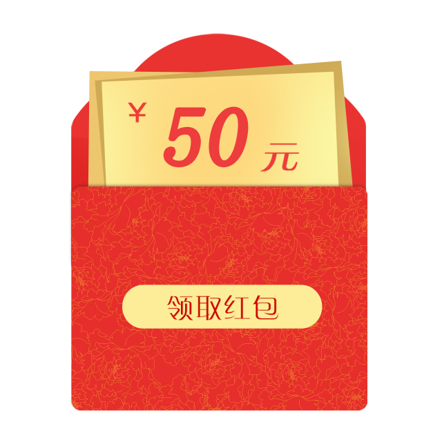 50元红包