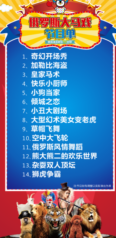 俄罗斯大马戏节目单,实际顺序均以现场表演为准. 选座须知