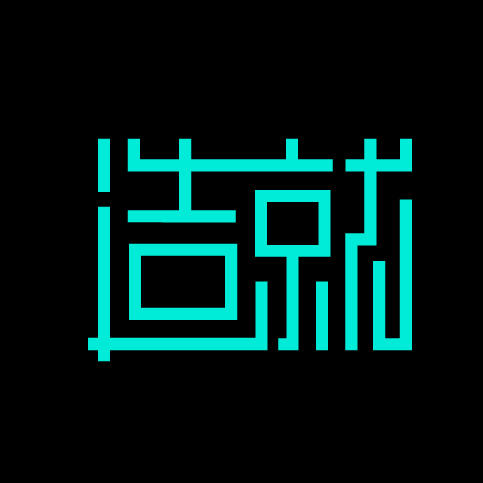 造 就200511