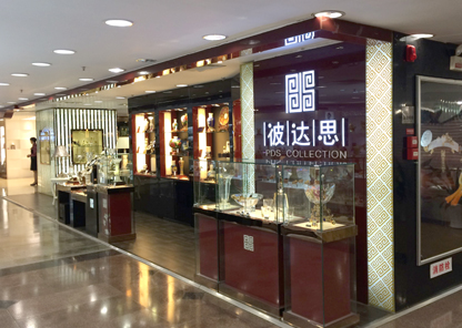 线下门店 彼达思精品