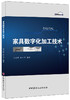 家具数字化加工技术 商品缩略图0