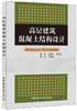 高层建筑混凝土结构设计 商品缩略图0