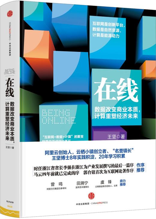 在线：数据改变商业本质，计算重塑经济未来 商品图0