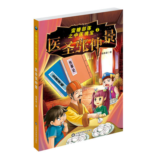 蛮糖部落之中医瑰宝2—医圣张仲景 商品图0