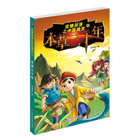 蛮糖部落之中医瑰宝 4—本草三十年