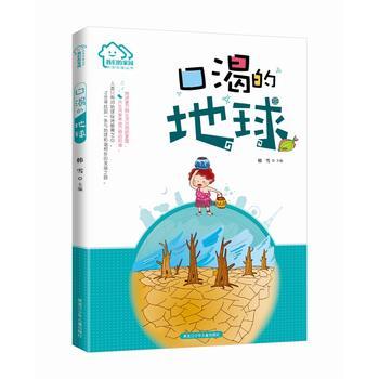 我们的家园·环保科普丛书 口渴的地球 商品图0