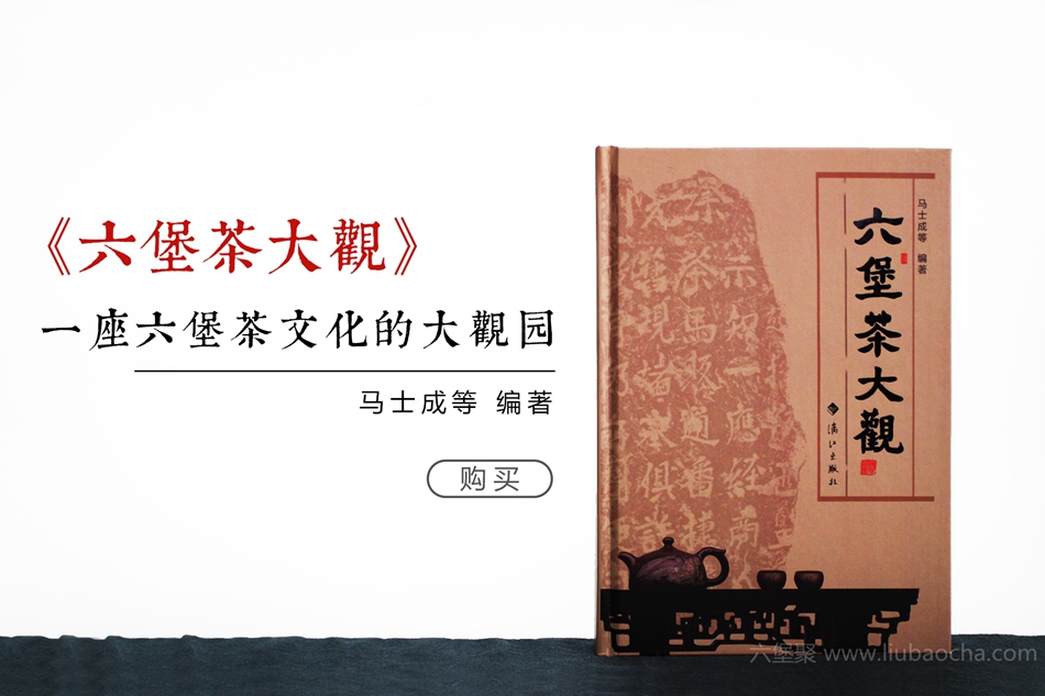 【售罄勿下单】《六堡茶大观》马士成等 编著