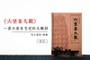【售罄勿下单】《六堡茶大观》马士成等 编著 商品缩略图0