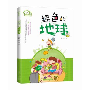 我们的家园·环保科普丛书 绿色的地球 商品图0