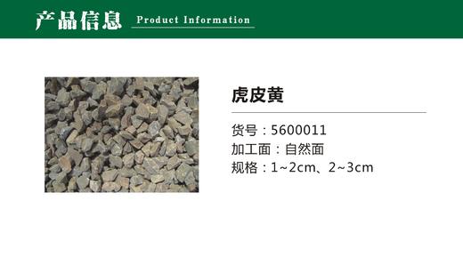 5600011 花园碎石-  虎皮黄 商品图0