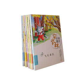 安武林阶梯童话 飞天老鼠等（全书共6册）