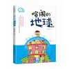 我们的家园·环保科普丛书 喧闹的地球 商品缩略图0