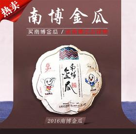 葳盛 2016年南博金瓜贡茶 南博会专供普洱 生茶 1000克 限量发行2016个