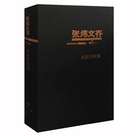 存在的执拗 张炜文存特精装版 经典文学畅销书籍 茅盾文学奖获得者2015年度中国好书作者张炜