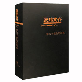 穿行于夜色的松林 张炜文存特精装版 经典文学畅销书籍 茅盾文学奖获得者2015年度中国好书作者张炜