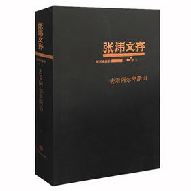 去看阿尔卑斯山 张炜文存特精装版 经典文学畅销书籍 茅盾文学奖获得者2015年度中国好书作者张炜
