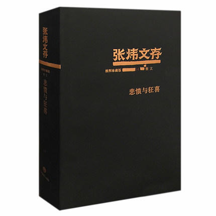 悲愤与狂喜 张炜文存特精装版 经典文学畅销书籍 茅盾文学奖获得者2015年度中国好书作者张炜 商品图0