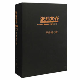 草楼铺之歌 张炜文存特精装版 经典文学畅销书籍 茅盾文学奖获得者2015年度中国好书作者张炜