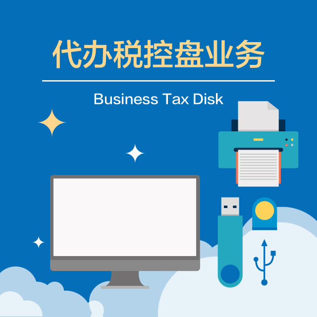 代办税控盘业务