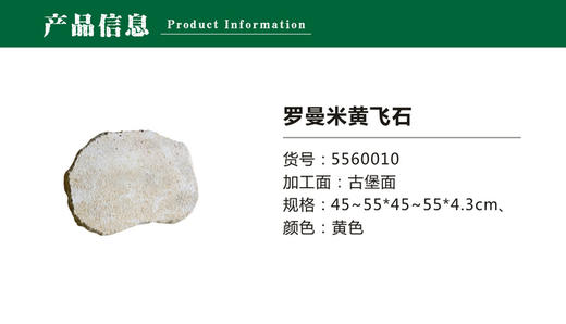 5560010 罗曼米黄飞石 商品图0