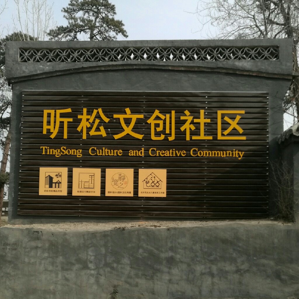 听松书院文创社区200511