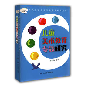 儿童美术教育专题研究
