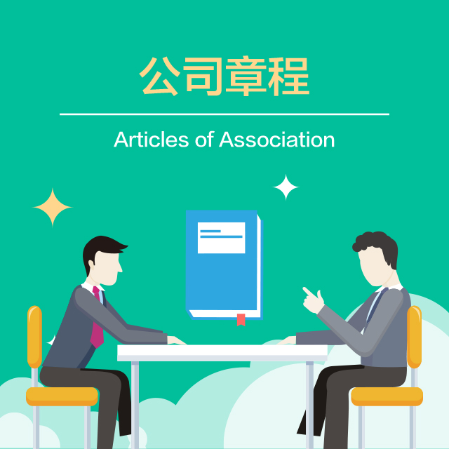 公司章程