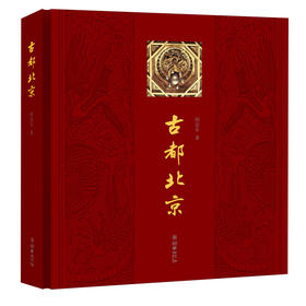 38538古都北京阎崇年经典著作精装送长辈佳礼