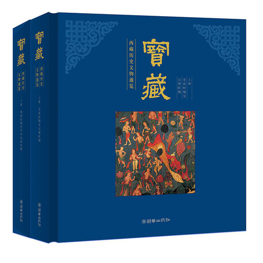 宝藏中国西藏历史文物(中文版/英文版）精装高端收藏鉴赏礼品书 商品图0