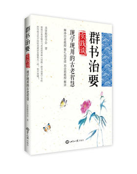 《群书治要》实践谈