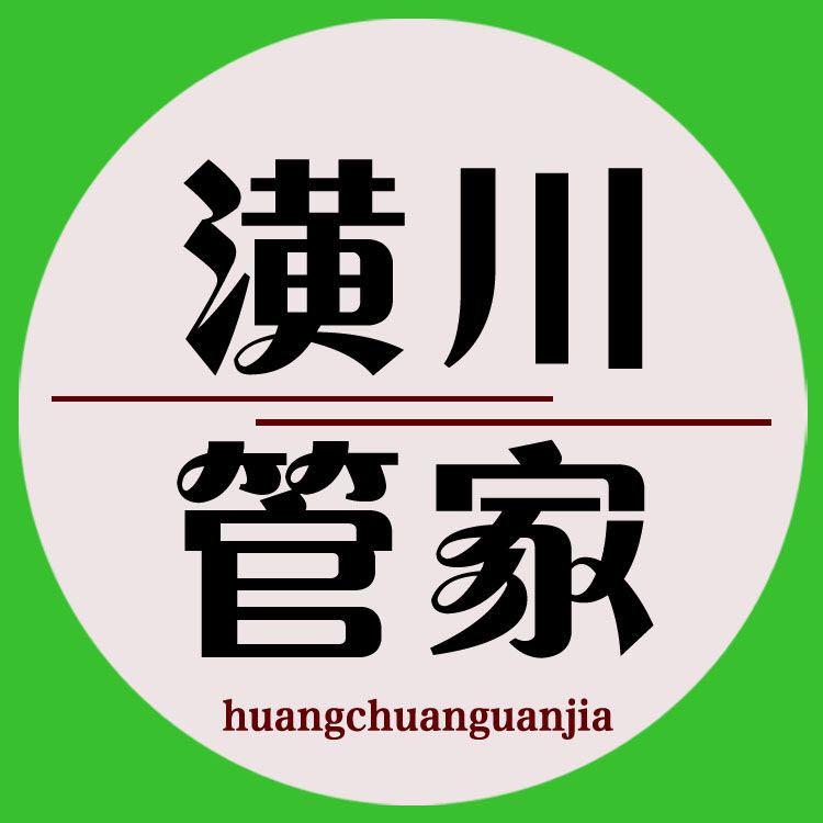 潢川管家200511