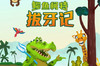 【2月荷妙新剧】想看鳄鱼宝宝拔牙的故事么，来荷苗小剧场看个够 商品缩略图0