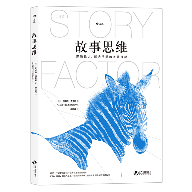《故事思维》讲故事胜于讲道理