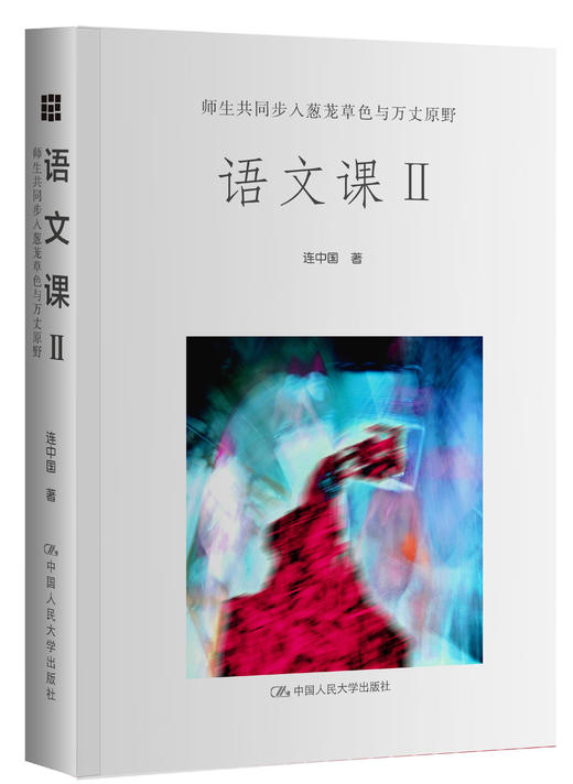 语文课Ⅱ：师生共同步入葱茏草色与万丈原野 商品图0