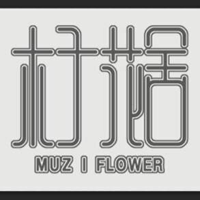 木子花坊MissWang200511