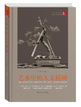  艺术中的人文精神（第8版）