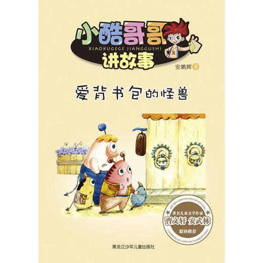小酷哥哥讲故事:爱背书包的怪兽 商品图0