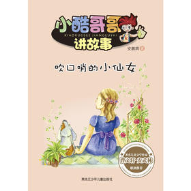 小酷哥哥讲故事:吹口哨的小仙女