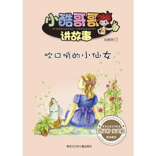 小酷哥哥讲故事:吹口哨的小仙女 商品图0