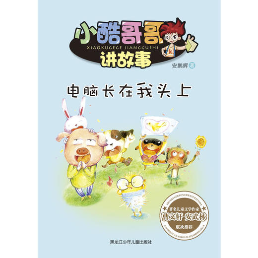 小酷哥哥讲故事:电脑长在我头上 商品图0