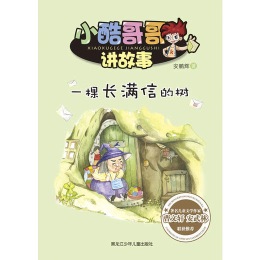 小酷哥哥讲故事:一棵长满信的树 商品图0