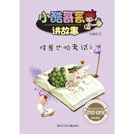 小酷哥哥讲故事:怪兽也怕考试 商品图0