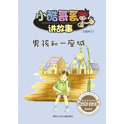 小酷哥哥讲故事:男孩和一座城 商品图0