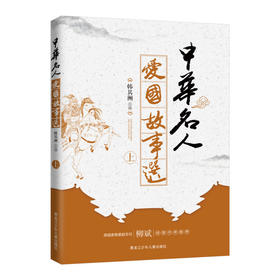 中华名人爱国故事选（上）